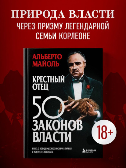 Крёстный отец. 50 законов власти. Книга о невидимых механизмах влияния и искусстве убеждения