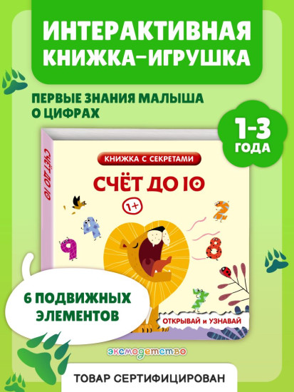 Счёт до 10