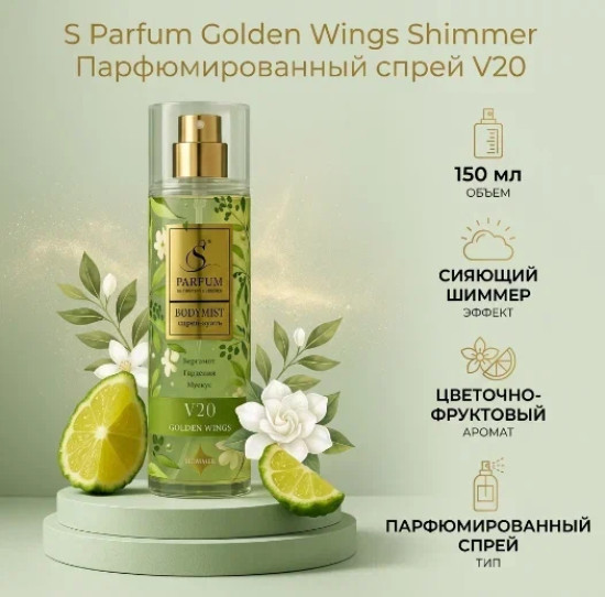 Боди-мист «Golden Wings Shimmer»
