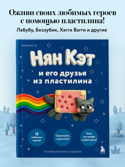 Нян Кэт и его друзья из пластилина. Неофициальное издание