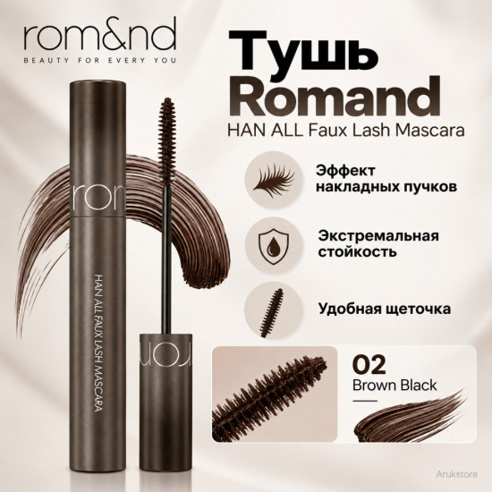 Тушь для ресниц HAN ALL Faux Lash Mascara 02 Brown Black