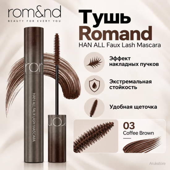 Тушь для ресниц HAN ALL Faux Lash Mascara 03 Coffee Brown