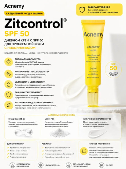 Zitcontrol SPF 50 — дневной крем с ниацинамидом