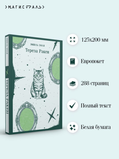 Тереза Ракен