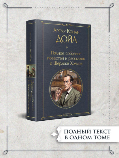 Полное собрание повестей и рассказов о Шерлоке Холмсе