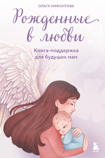 Рождённые в любви. Книга-поддержка для будущих мам