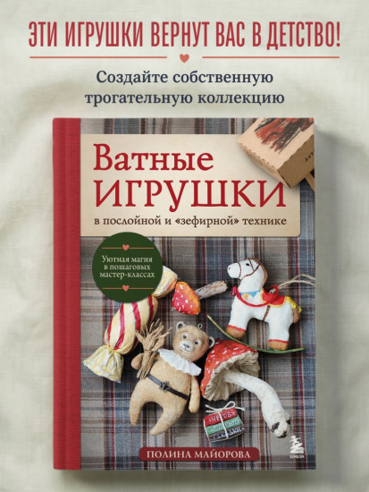 Ватные игрушки в послойной и «зефирной» технике. Уютная магия в пошаговых мастер-классах