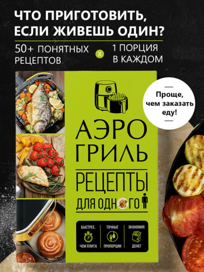 Аэрогриль. Рецепты для одного
