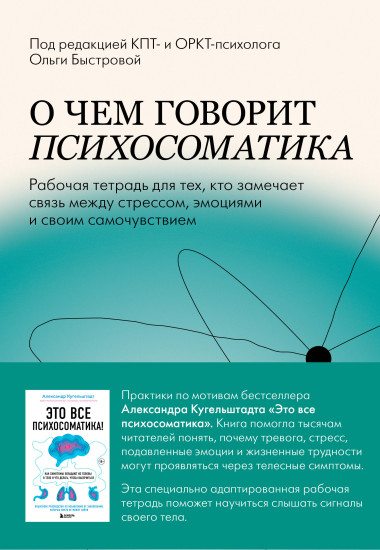 О чём говорит психосоматика. Рабочая тетрадь для тех, кто замечает связь между стрессом, эмоциями и своим самочувствием