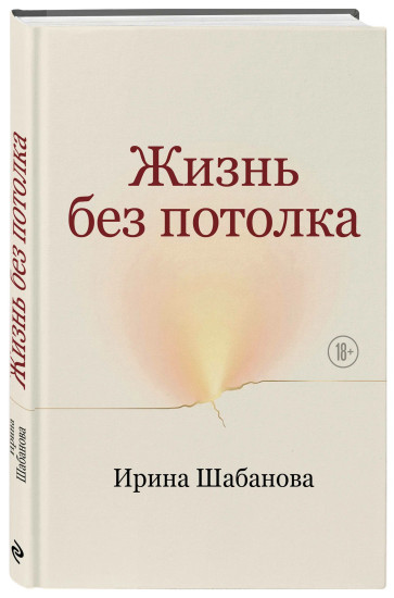 Жизнь без потолка