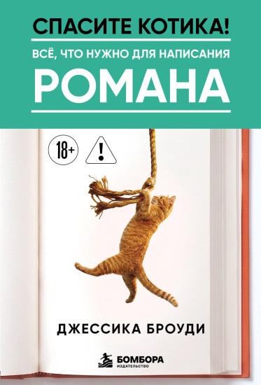 Спасите котика! Всё, что нужно для написания романа