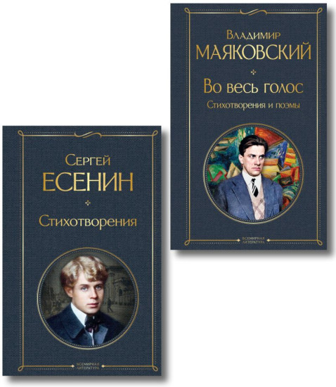 Стихотворения. Во весь голос. Стихотворения и поэмы. Комплект из 2 книг