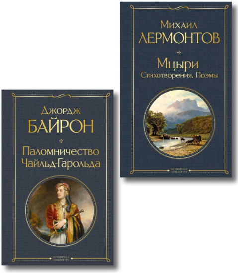 Паломничество Чайльд-Гарольда. Мцыри. Поэмы. Стихотворения. Комплект из 2 книг