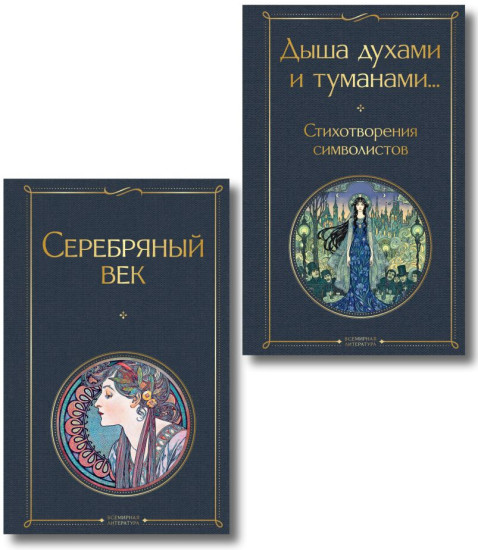 Серебряный век. Дыша духами и туманами... Стихотворения символистов. Комплект из 2 книг