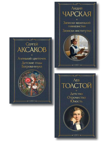 Аленький цветочек. Детство. Отрочество. Юность. Записки маленькой гимназистки. Комплект из 3 книг