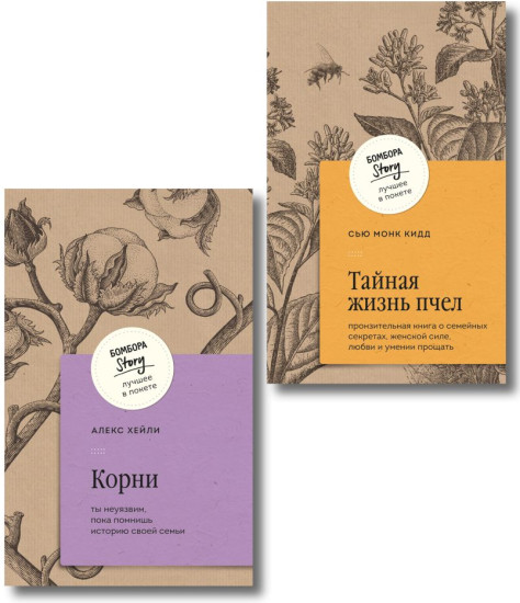 Тайная жизнь пчёл. Корни. Комплект из 2 книг