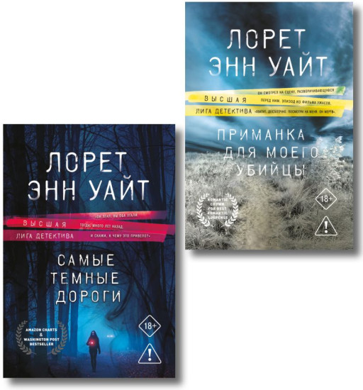 Приманка для моего убийцы. Самые тёмные дороги. Комплект из 2 книг