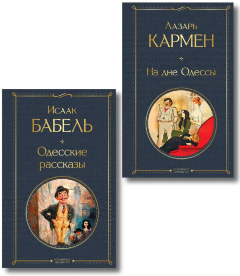 Одесские рассказы. На дне Одессы. Комплект из 2 книг
