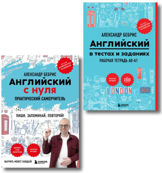 Самоучитель. Рабочая тетрадь для А0-А1. Комплект из 2 книг
