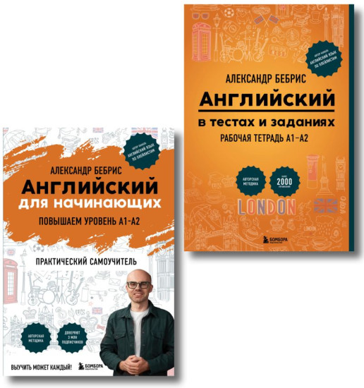 Самоучитель. Рабочая тетрадь для А1-А2. Комплект из 2 книг