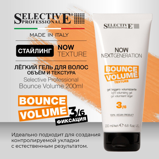Гель легкий для придания объёма и текстуры волос «Bounce Volume»
