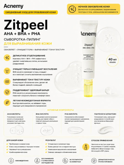 ZITPEEL 40 мл — кислотная сыворотка-пилинг