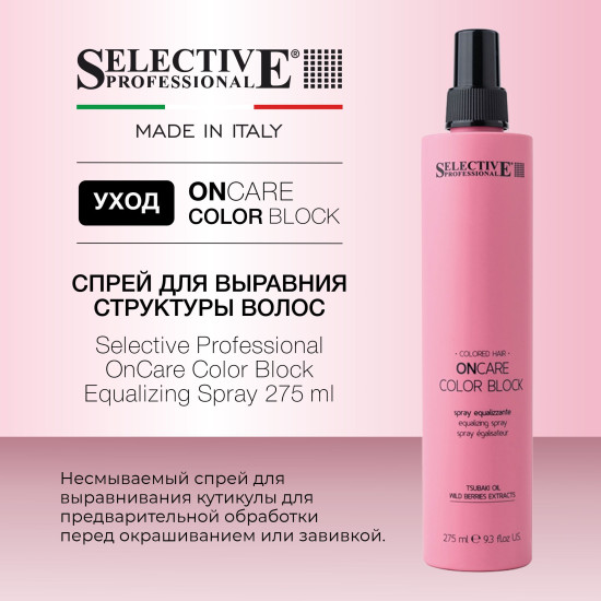 Спрей несмываемый для выравнивания структуры окрашенных волос