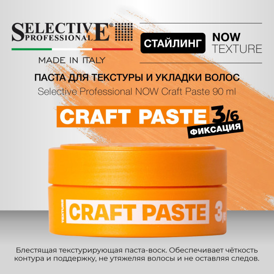 Паста для текстуры и укладки волос «Craft Paste»