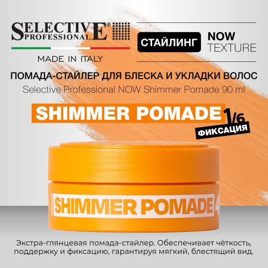Паста для текстуры и укладки волос «Shimmer Pomade»