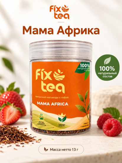 Чай FixTea Mama Africa ройбуш листовой 13 г