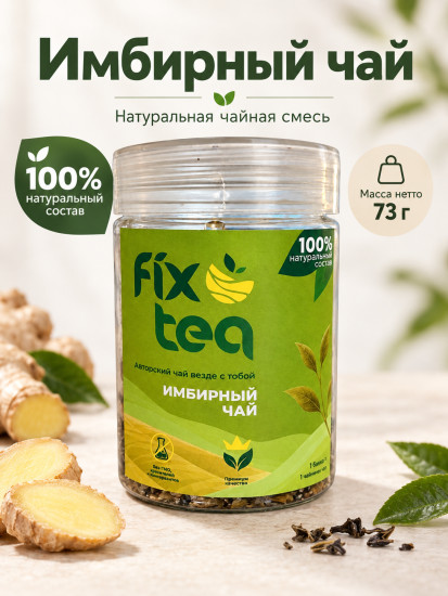 Чай FixTea Имбирный черный листовой 66 г