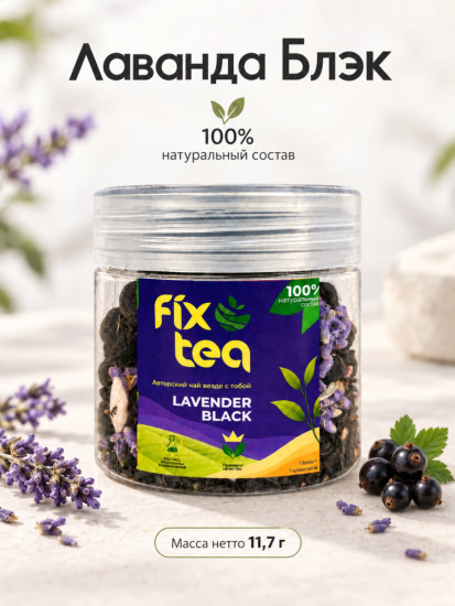 Чай FixTea Лаванда Блэк черный листовой 11.7 г