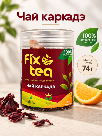 Чай FixTea каркадэ листовой 74 г
