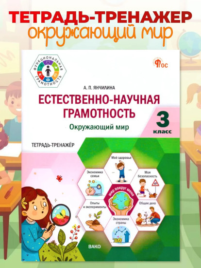 Естественно-научная грамотность. 3 класс. Окружающий мир