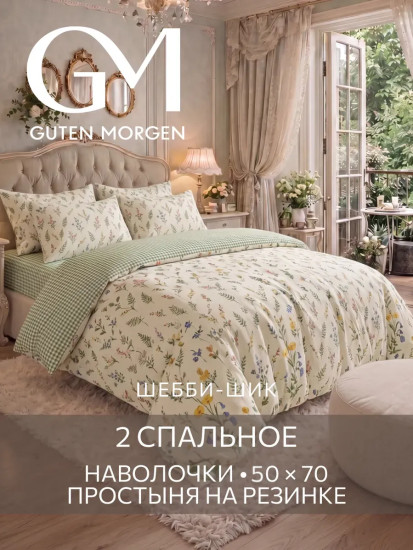 Комплект постельного белья «Очарование»