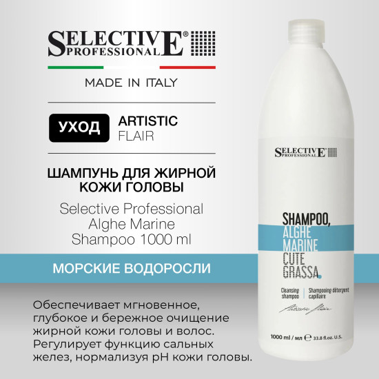 Шампунь для жирной кожи головы «Морские водоросли. Alghe Marine»