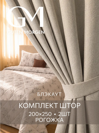 Комплект штор блэкаут «Ванильный шарм»