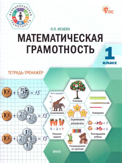 Математическая грамотность. 1 класс. Тетрадь-тренажёр