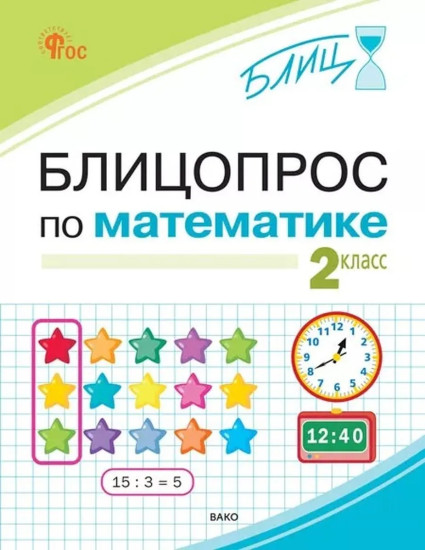 Блицопрос по математике. 2 класс