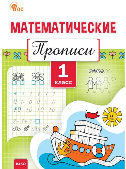 Математические прописи. 1 класс
