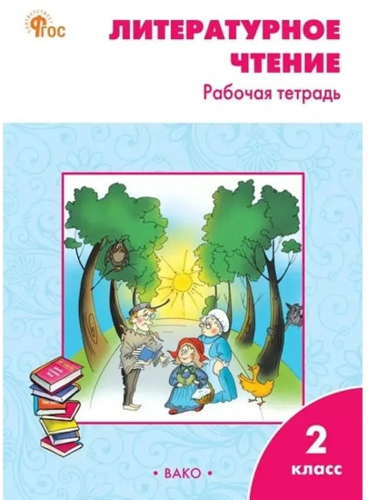 Литературное чтение. Рабочая тетрадь. 2 класс