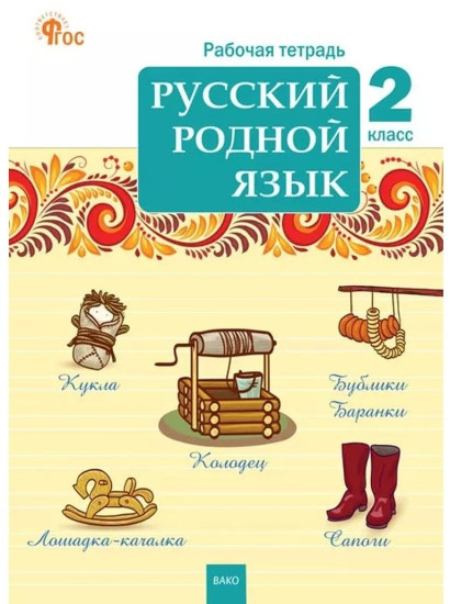 Русский родной язык. Рабочая тетрадь. 2 класс