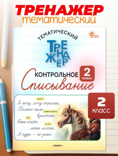 Контрольное списывание. 2 класс
