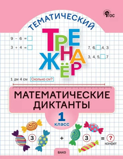 Математические диктанты. 1 класс