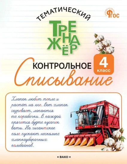 Контрольное списывание. 4 класс