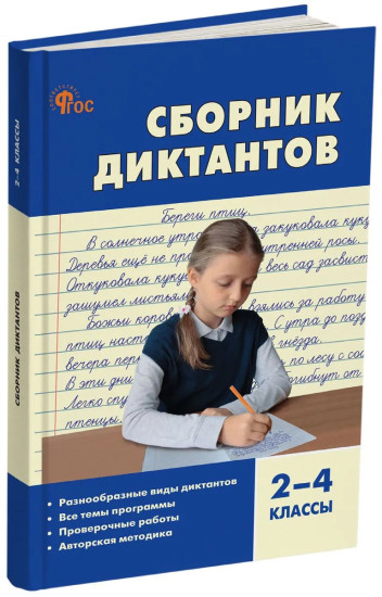 Сборник диктантов. 2-4 классы