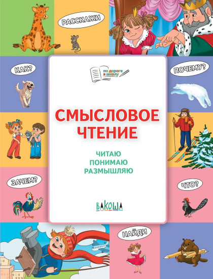 Смысловое чтение. Читаю, понимаю, размышляю