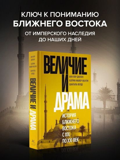 Величие и драма. История Ближнего Востока с XIX по XXI век