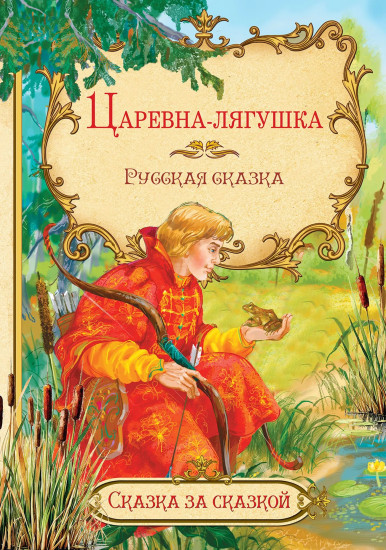 Царевна-лягушка