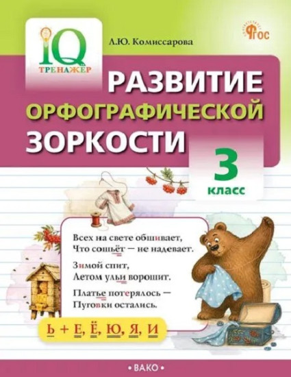 Развитие орфографической зоркости. 3 класс